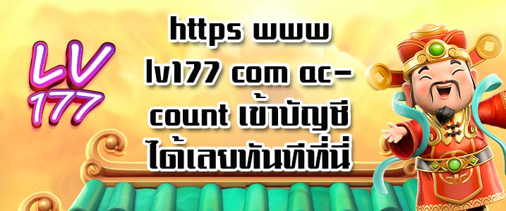 https www lv177 com account